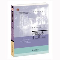 戏剧艺术十五讲（第四版） - 董健, 马俊山