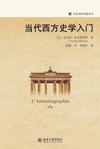 当代西方史学入门