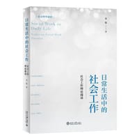 日常生活中的社会工作