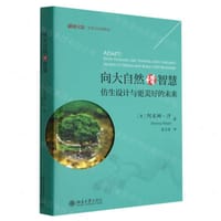 向大自然借智慧