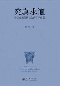 书籍 究真求道的封面