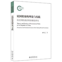 民国检察的理论与实践