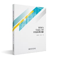 BIM与Unity3D开发实例详解 陆海燕著