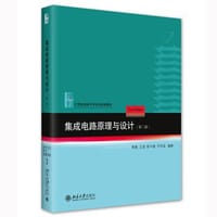 集成电路原理与设计（第二版）21世纪微电子学专业规划教材 新版 - 无名图书