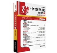 中德私法研究（21） - 王洪亮