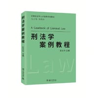 刑法学案例教程 应用型法学人才培养系列教材 彭文华
