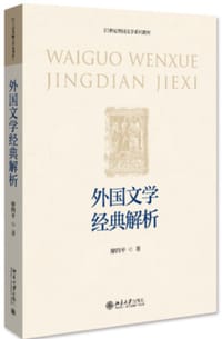 外国文学经典解析 21世纪外国文学系列教材