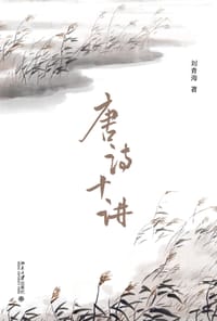 唐诗十讲