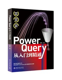 Power Query从入门到精通