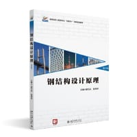钢结构设计原理（第2版）高等院校土建类专业"互联网+"创新规划教材 新版 胡习兵等著