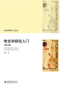 考古学研究入门（修订版）