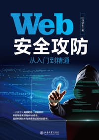 Web安全攻防从入门到精通