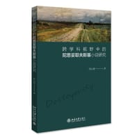 书籍 跨学科视野中的陀思妥耶夫斯基小说研究的封面
