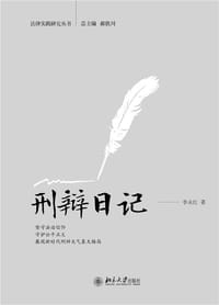 刑辩日记 法律实践研究丛书
