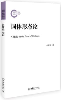 词体形态论