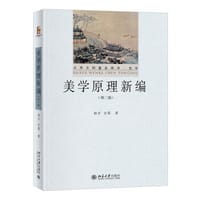 书籍 美学原理新编（第二版） 杨辛 甘霖作品 大学文科基本用书·哲学  全新修订版的封面
