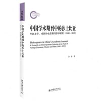 中国学术期刊中的莎士比亚