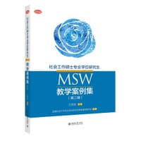 社会工作硕士专业学位研究生（MSW）教学案例集（第二辑） - 王思斌 主编