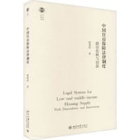 中国住房保障法律制度