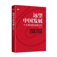 远望中国发展——十大领域的战略分析 中国式现代化行动指南 张国有
