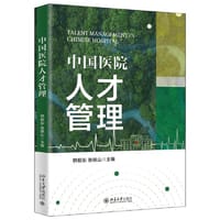 中国医院人才管理 中国医院人才管理工作的专业著作 韩根东著