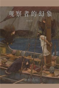 观察者的幻象