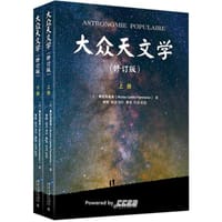 大众天文学(上下修订版) - [法]弗拉马里翁