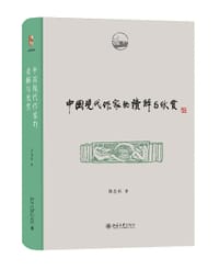 中国现代作家的读解与欣赏