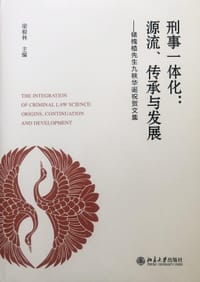 刑事一体化：源流、传承与发展 储槐植先生九秩华诞祝贺文集