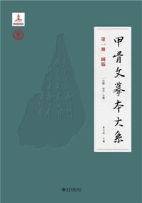 甲骨文摹本大系