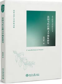 法国当代自撰文学现象研究