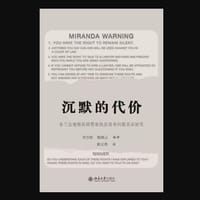 沉默的代价