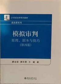 模拟审判：原理、剧本与技巧（第四版）