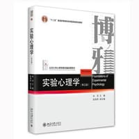 实验心理学（第五版）