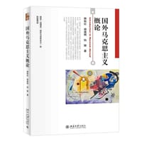 国外马克思主义概论