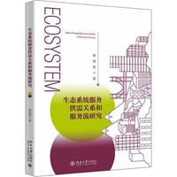 生态系统服务供需关系和服务流研究 - 无名图书