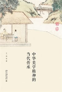 书籍 中华美学精神的当代传承的封面