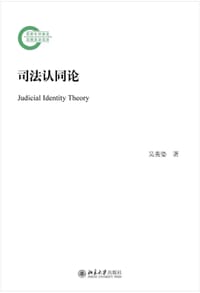 司法认同论