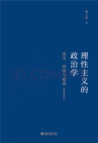 理性主义的政治学