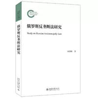 俄罗斯反垄断法研究 - 刘继峰