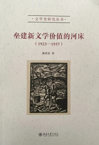 垒建新文学价值的河床（1923—1937）