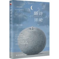 新诗评论（总第二十五辑） - 无名图书