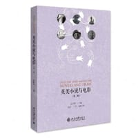 英美小说与电影 (第二版)