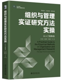 组织与管理实证研究方法实操