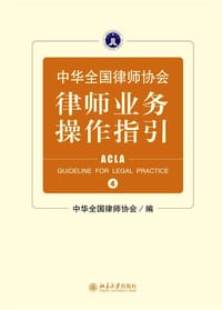 中华全国律师协会律师业务操作指引④