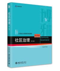社区治理 (第二版)