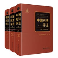 书籍 中国刑法评注（全三卷）的封面