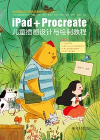 iPad+Procreate儿童插画设计与绘制教程 - 魏冉SY
