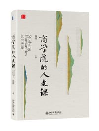商学院的人文课