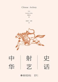 中华射艺史话